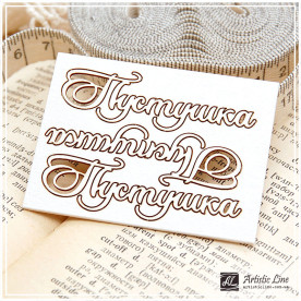 Набор чипбордов, Пустушка, 3 шт., 7х5 см, Artistic Line