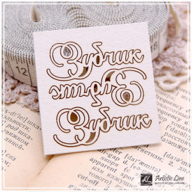 Набір чіпбордов, Зубчик, 3 шт., 5х5 см, Artistic Line