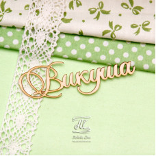 Чіпборд, ім'я Вікуша, 8 см, Artistic Line