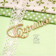 Чипборд, имя Сергійко, 8,5 см, Artistic Line