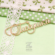 Чипборд, имя Глебушка, 9 см, Artistic Line