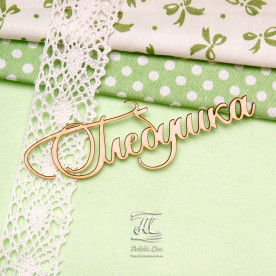 Чипборд, имя Глебушка, 9 см, Artistic Line