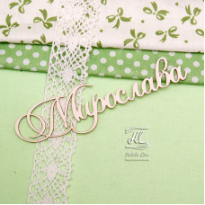 Чипборд, имя Мирослава, 10,5 см, Artistic Line