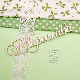 Чипборд, имя Мирослава, 10,5 см, Artistic Line