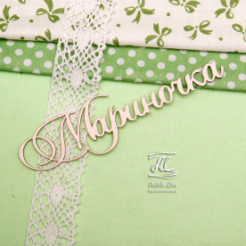 Чипборд, имя Мариночка, 10,5 см, Artistic Line