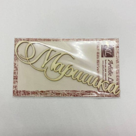 Чипборд, имя Маришка, 10 см, Artistic Line