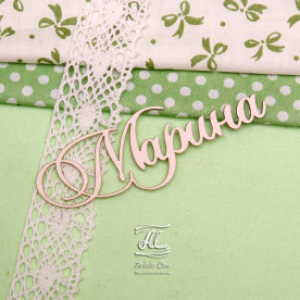 Чіпборд, ім'я Марина, 9 см, Artistic Line