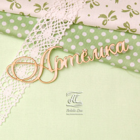 Чипборд, имя Артемка, 10 см, Artistic Line