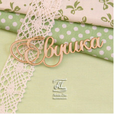 Чипборд, имя Евушка, 8 см, Artistic Line