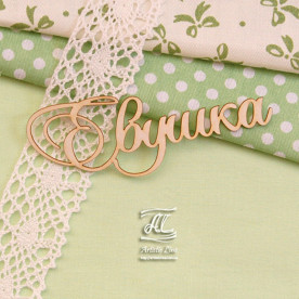 Чипборд, имя Евушка, 8 см, Artistic Line