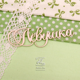 Чипборд, имя Лёвушка, 9 см, Artistic Line