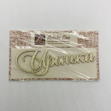 Чипборд, имя Иронька, 8,5 см, Artistic Line