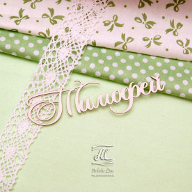 Чіпборд, ім'я Тимофій, 10 см, Artistic Line