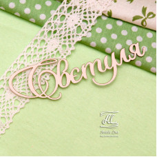 Чіпборд, ім'я Свєтуля, 9 см, Artistic Line