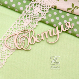 Чіпборд, ім'я Свєтуля, 9 см, Artistic Line