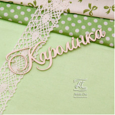 Чіпборд, ім'я Каролінка, 10 см, Artistic Line