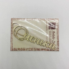 Чипборд, имя Оленька, 8 см, Artistic Line