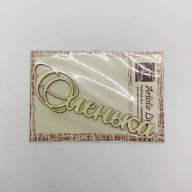 Чипборд, имя Оленька, 8 см, Artistic Line