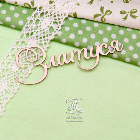 Чипборд, имя Златуся, 8,5 см, Artistic Line