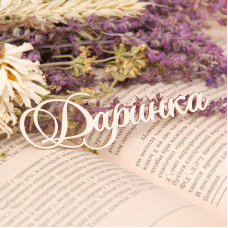 Чіпборд, ім'я Даринка, 9 см, Artistic Line