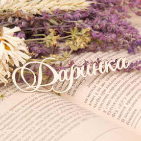 Чіпборд, ім'я Даринка, 9 см, Artistic Line