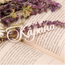 Чіпборд, ім'я Карина, 8 см, Artistic Line