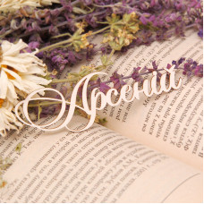 Чіпборд, ім'я Арсеній, 9 см, Artistic Line