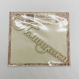 Чипборд, имя Полинушка, 10 см, Artistic Line