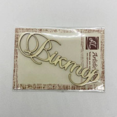 Чіпборд, ім'я Віктор, 8 см, Artistic Line
