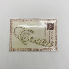 Чипборд, имя Семён, 7 см, Artistic Line