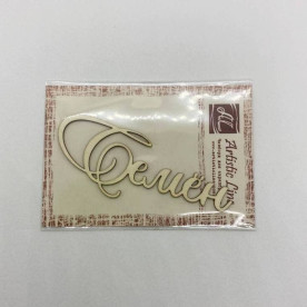 Чіпборд, ім'я Семен, 7 см, Artistic Line