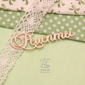 Чипборд, надпись Рецепты, 8 см, Artistic Line