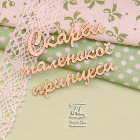 Чипборд, надпись Скарби маленької принцеси, 6х4 см, Artistic Line