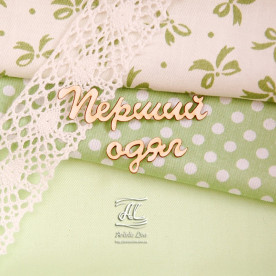 Чіпборд, напис Перший одяг, 5,5х3,5 см, Artistic Line