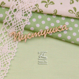 Чіпборд, напис Пустушки, 7х2 см, Artistic Line