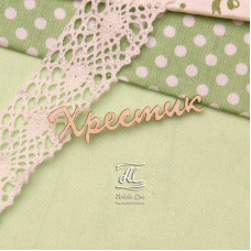 Чіпборд, напис Хрестик, 6х2 см, Artistic Line