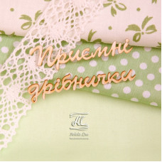 Чипборд, надпись Приємні дрібнички, 7х3 см, Artistic Line