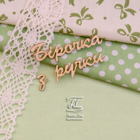 Чипборд, надпись Бірочка з ручки, 6,5х3 см, Artistic Line