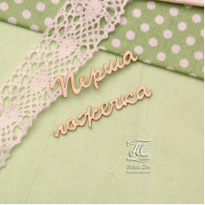 Чипборд, надпись Перша ложечка, 6,5х3,5 см, Artistic Line