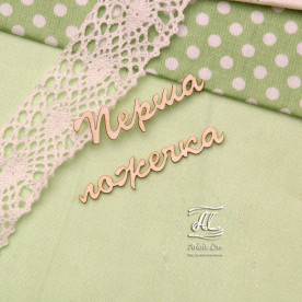 Чипборд, надпись Перша ложечка, 6,5х3,5 см, Artistic Line