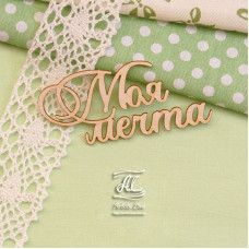 Чипборд, надпись Моя мечта, 6 см, Artistic Line