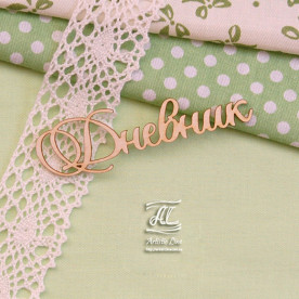 Чіпборд, напис Щоденник, 6,5 см, Artistic Line