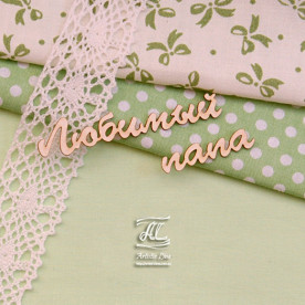 Чипборд, надпись Любимый папа, 7х2,5 см, Artistic Line