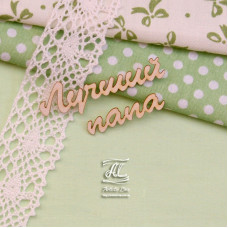 Чипборд, надпись Лучший папа, 6х3 см, Artistic Line