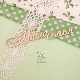 Чипборд, надпись Наша семья, 9 см, Artistic Line