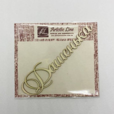 Чіпборд, ім'я Дашенька, 9,5 см, Artistic Line