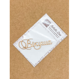 Чипборд картонный, Вікуша от Artistic Line