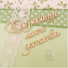 Чипборд, надпись Сокровища моего детства, 9х4,5 см, Artistic Line