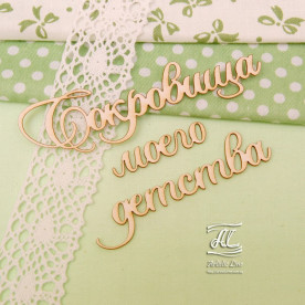 Чипборд, надпись Сокровища моего детства, 9х4,5 см, Artistic Line