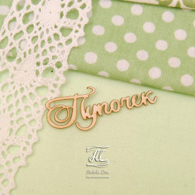 Чіпборд, напис Пупочек, 4х2 см, Artistic Line